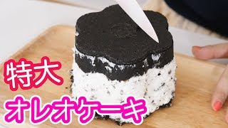 特大！オレオケーキ作ってみた【簡単レシピ】