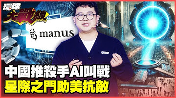「Manus」殺手級AI震撼 真功夫或吹牛皮？ 6.5萬顆晶片築「星際之門」 方恩格爆:川普會推晶片法2.0抗中【#環球大戰線】20250307-P3 葉思敏 楊永明 施孝瑋 方恩格