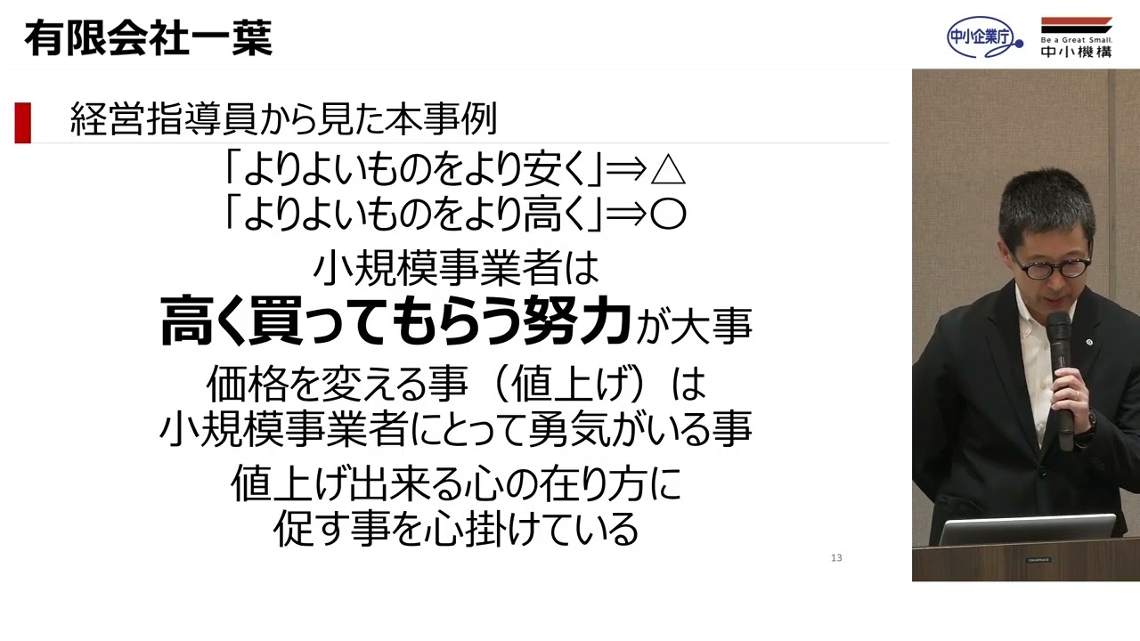 小規模事業者持続化補助金優良事例発表会＿②有限会社一葉