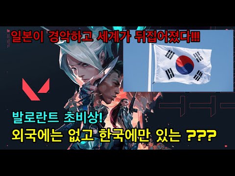 전세계 외신들이 극찬한 한국 발로란트에만 있다는 이것! +일본인반응