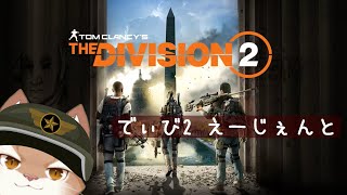【Division2/ XBOX】水曜のでぃび2！ Part 5