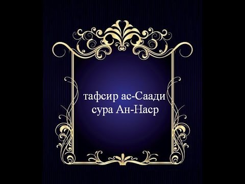 Тафсир ас-Саади - сура 110 Ан-Наср - YouTube