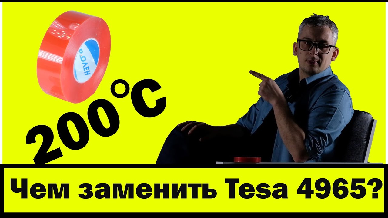 Чем заменить Tesa 4965? - YouTube