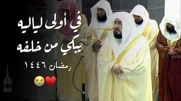 تلاوة مسترسلة ماتعة من سورة البقرة للشيخ بندر بليلة تراويح الليلة الثالثة رمضان 1446 هـ