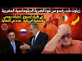 الجزائري زيـ توت طلعت ليه الحرارة للرأس بسبب الموقف الروسي الجديد من الصحراء وفتح قنصلية امريكية