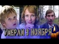 ОЧЕНЬ ЖАЛЬ...// ИХ НЕ СТАЛО 3 ноября