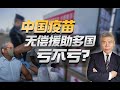 司马南：中国疫苗无偿援助多国，亏不亏？