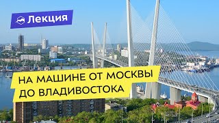 От Москвы до Владивостока на машине