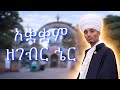 መዝሙር አቋቋም ዘገብር ኄር መኑ ውእቱ ገብር ኄር ሙሉውን እስከ ሰላም በታችና በላይ ቤት Mezmur Aquaquam ZeGebr Har Menu Weetu