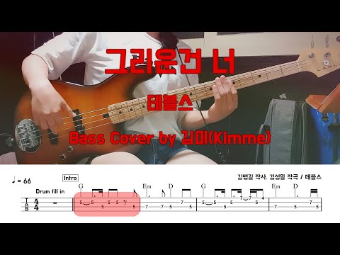 그리운건 너 - 데블스