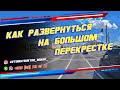 Как развернуться на большом перекрестке