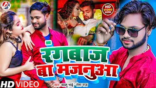 रगबज ब मजनआ Bhai Bhojpuriya Raj Rangbaaj Ba Majanua Rangdari Song