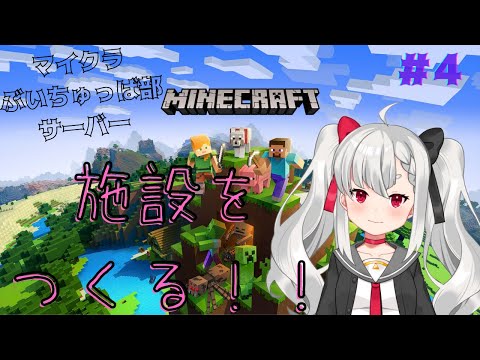 【Minecraft】色々施設作って行きたい！　マイクラぶいちゅっば部サーバー　#4【Vtuber】