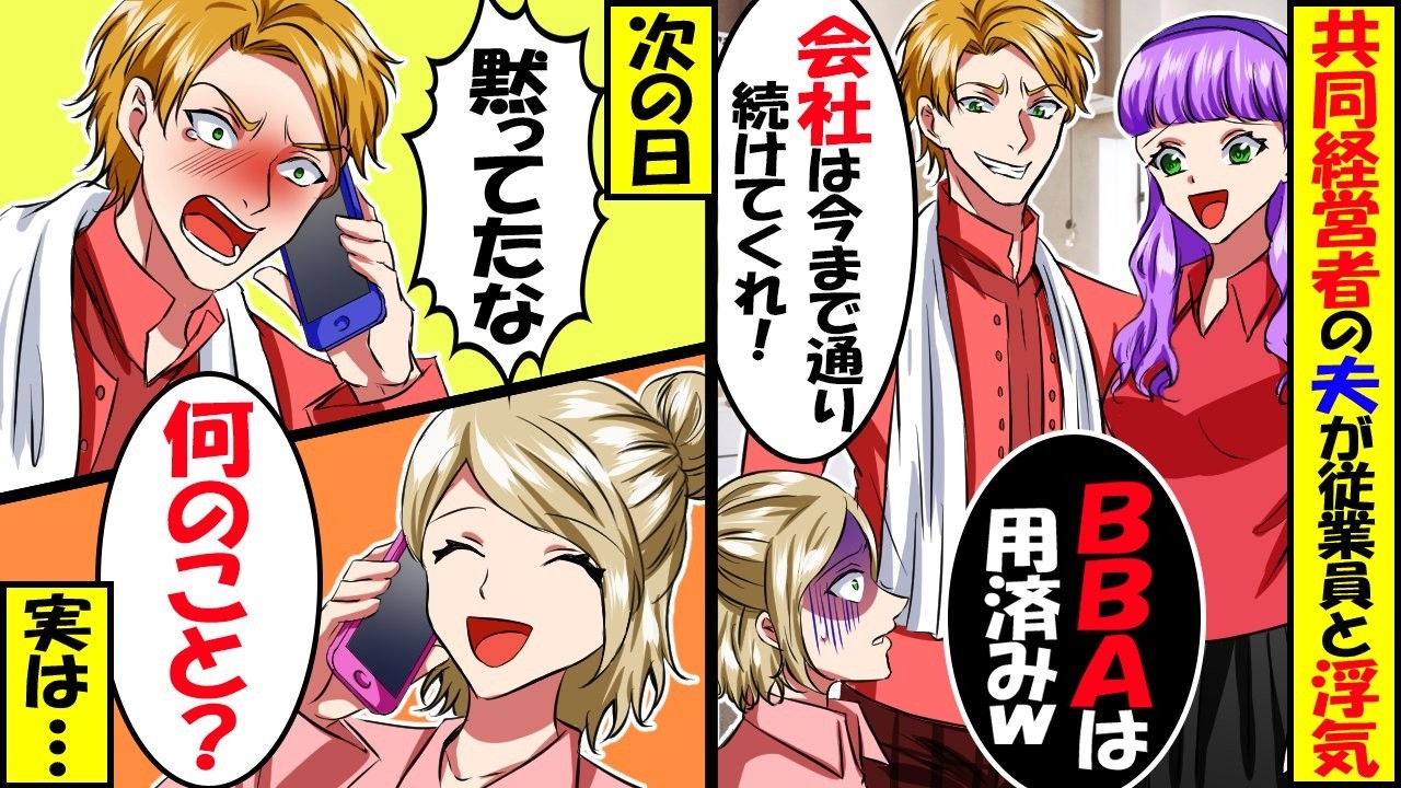 美人従業員と浮気した共同経営者の彼「離婚してくれ！でも会社は続けてくれ！」私「無理です、お断りします」→私と従業員は実は…【スカッと】【アニメ】【漫画】【2ch】