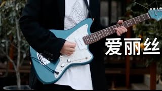 Video thumbnail of "【米津玄師】爱丽丝 (Guitar Cover)"