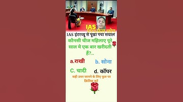 ias interview questions intresting gk questions shorts ips quiz #ias #upsc #ips #gk #india #short