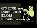 Что, если мое Близнецовое Пламя в браке с кем то еще?