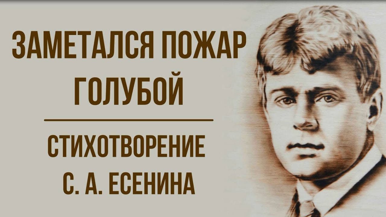 «Заметался пожар голубой» С. Есенин. Анализ стихотворения - YouTube