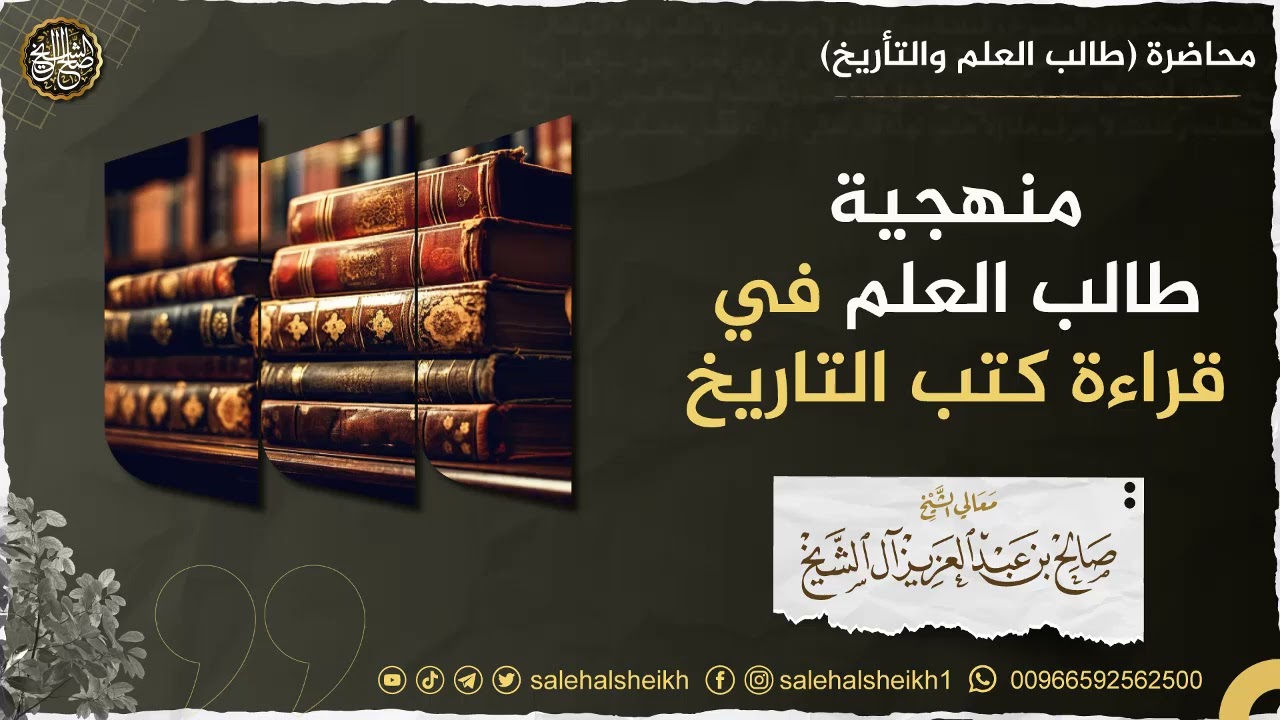 منهجية طالب العلم في قراءة كتب التاريخ _ الشيخ : صالح آل الشيخ