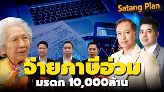 มรดก 10,000 ล้าน โดนภาษีมรดก อ่วม | Satang Plan