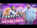 Wildberries. Бизнес на Вайлдберриз. Бизнес в интернете