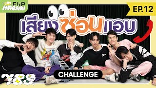 789 FLIP IMPRESSION EP.12 - เสียงในสาย คือสหายคนไหน