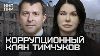 Клан Тимчуков. Как губернатор и ее бывший муж давят на бизнес / Кнопки Харьков