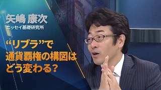 “リブラ”で通貨覇権の構図はどう変わる？
