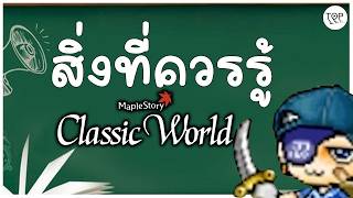 สิ่งที่รู้แล้วจะทำให้เข้าใจในการเล่นเกม Maplestory Classic World