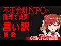 想定外の言い訳! 不正会計NPO 赤石千衣子・しんぐるまざあず・ふぉーらむに質問しました