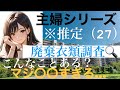 主婦(27)の廃棄衣類を開封した結果