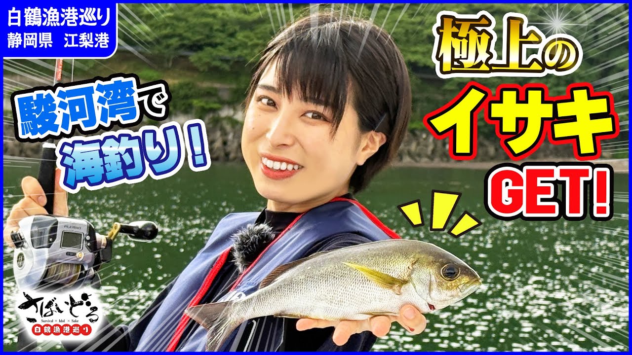 【奇跡の1投目⁉︎】駿河湾の極上イサキ狙いで大漁劇が始まった…！【白鶴漁港巡り 静岡編 in江梨港】