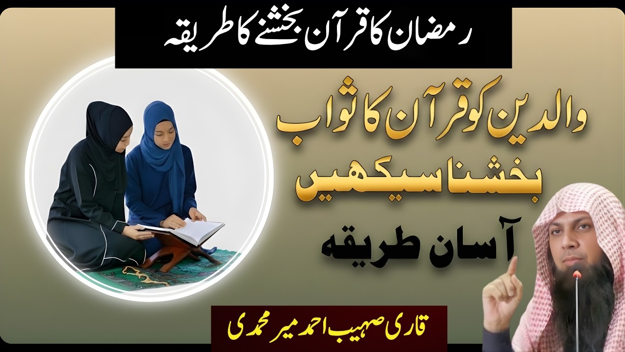 Ramadan Mein Waldeen Ko Quran Ka Sawab Kaise Bakhshain? Sahi Aur Asan Tarika |Qari Sohaib Ahmed Meer