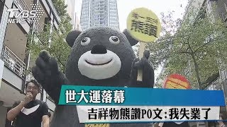 【世大運】世大運落幕吉祥物熊讚PO文：我失業了 