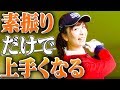 「素振り」だけで１００切りを目指すレッスン【中井学】