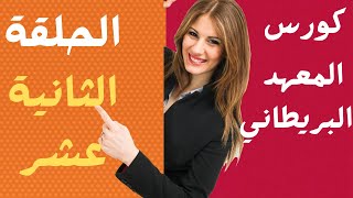 كورس المعهد البريطاني لتعلم اللغه الانجليزيه ​الحلقه  _ 12