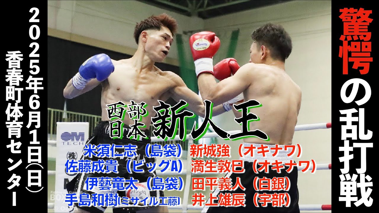 Western Japan Rookie of the Year] Matches 1, 2, 3, and 4 [Boxers