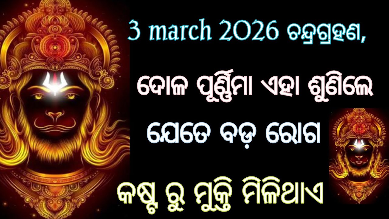 ଚନ୍ଦ୍ରଗ୍ରହଣ ଦୋଳ ପୂର୍ଣ୍ଣିମା ଶୁଣିଲେ ଯେତେ ବଡ଼ ରୋଗ କଷ୍ଟ ରୁ ମୁକ୍ତି ମିଳିଥାଏ।#hanumanmantra ,3 March 2026