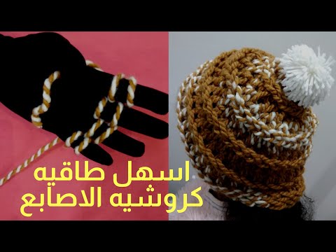 كروشيه بالأصابع بدون ابر /آيس كاب/ طاقيه😱How to hand crochet 👌(finger knitting cap)