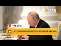 Путін почав репресії за провал в Україні