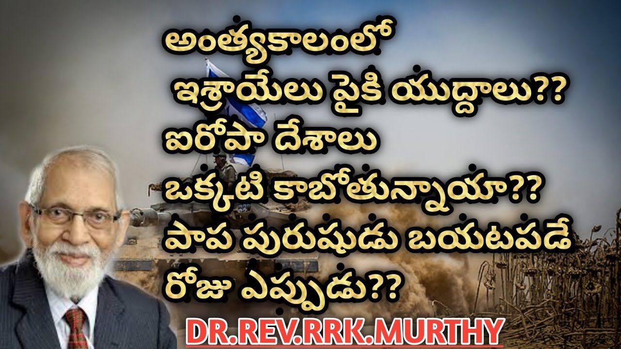 «События конца времён в книге Даниила» // КНИГА ДАНИИЛА // ДОКТОР ПРЕПОДОБНЫЙ РРК МУРТИ // #израи...