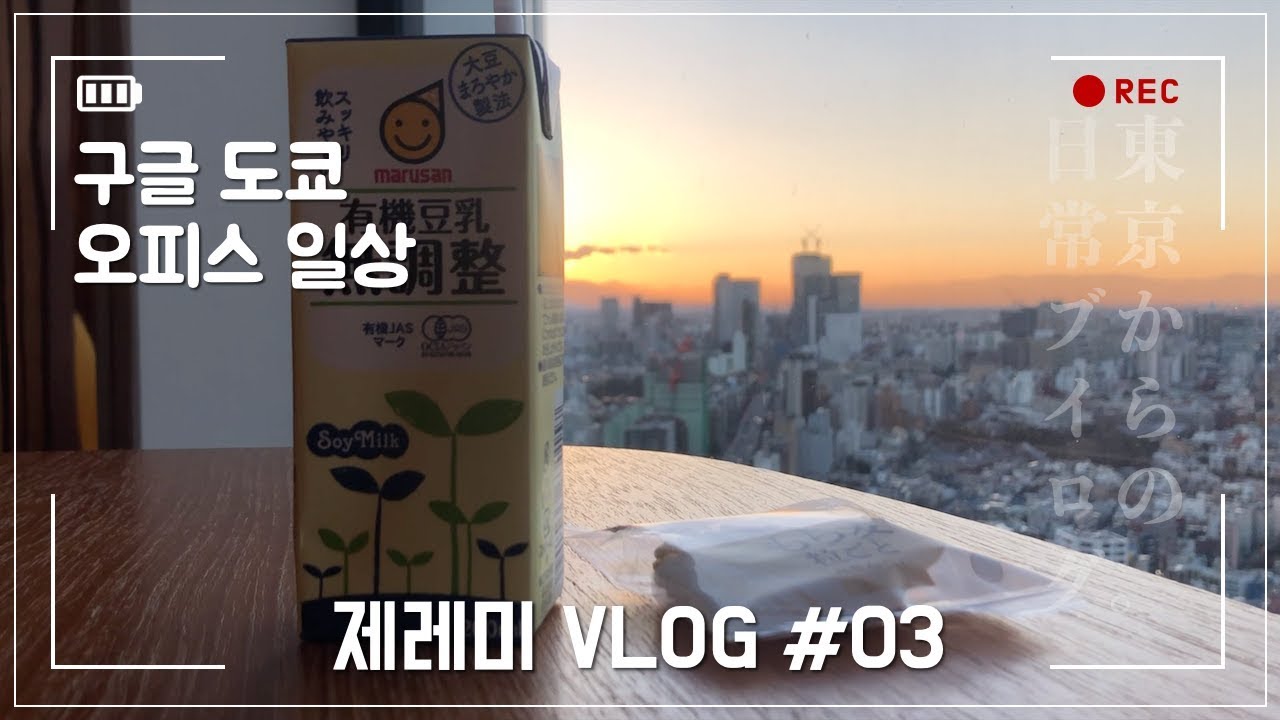 [🇯🇵도쿄 직장인 브이로그] #03 구글 도쿄오피스 일상, 출퇴근, 택배 개봉기