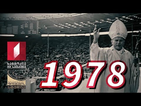 ხანმოკლე XX საუკუნე - 1978