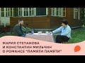 Разговор писательницы Марии Степановой и Константина Мильчина о романсе &quot;Памяти памяти&quot;