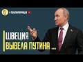 Срочно! Швеция нанесла сокрушительный удар по строительству Северного потока 2