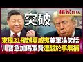 台海軍演與美軍介入