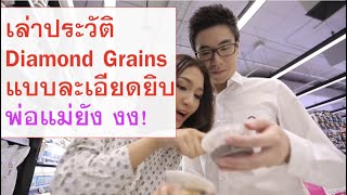 ประวัติ Diamond Grains บอกหมด ผ่านอะไรมาตั้งแต่วันแรก! พ่อแม่ยังไม่ค่อยรู้ | Diamond Grains Diary