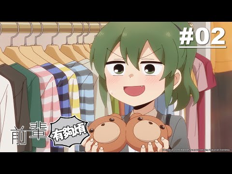 前輩有夠煩 第02話【烏龍麵，偶有滿月】｜Muse木棉花 動畫 線上看