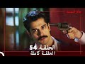 طائر النمنمة الحلقة 54 جودة عالية 