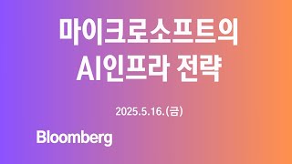 AI모델을 직접 개발하기 보단 AI인프라를 먼저 깐다! 마이크로소프트의 AI인프라 전략(2025.5.16.)